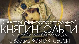 6Нд • Рівноапостольної Княгині Ольги // 151 ДЕНЬ ВІЙНИ • о.Василь КОВПАК, СБССЙ