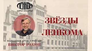 Виктор Раков в спектаклях театра "Ленком Марка Захарова"