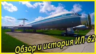Магистральный пассажирский самолет Ил-62 обзор и история