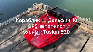 Кораблик для рыбалки Дельфин 10 GPS автопилот и эхолот Toslon 520 ✅ Подробный обзор на воде