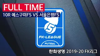 [FK리그] 한화생명 2019-20 FK슈퍼리그 10R 풀경기 예스구미FS VS 서울은평FS_200201