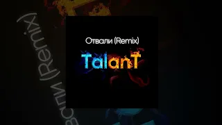 TalanT - Отвали (Remix) | Премьера 2023