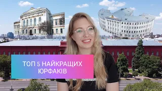 Топ 5 найкращих юридичних факультетів