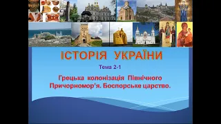 Лекція 2-1. Грецька колонізація Північного Причорномор'я. Боспорське царство.