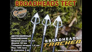 Broadheads тест наконечника Tracker