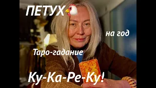 ТАРО📣ПРЕДСКАЗАНИЕ - ПЕТУХ(2005, 1993, 1981, 1969, 1957)🐔КИТАЙСКИЙ НОВЫЙ ГОД🎈🐉