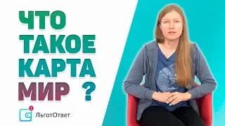 Что такое «карта МИР»?