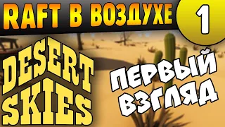 Новая Выживалка в Небе | 01 | Desert Skies Первый взгляд