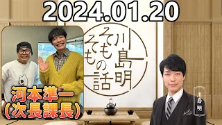 【2024.01.20】川島明そもそもの話【ゲスト：河本準一（次長課長）】