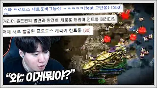 커뮤니티에서 화제된 신개념 캐리어 컨트롤!?... 코리어 전문가 택신이 판단해드립니다!