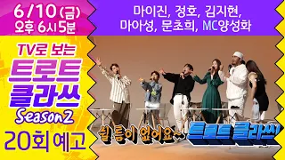 트로트클라쓰 20회 [예고] 초미니 콘서트(4부) 마이진/정호/김지현/마아성/문초희/MC양성화 🤗힘들었던 우리 모두를 위해 준비한 특별한 클라쓰! 6/10(금) 오후6시~ 최초공개