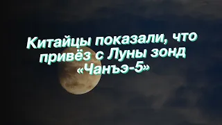 Китайцы показали, что привёз с Луны зонд «Чанъэ-5»