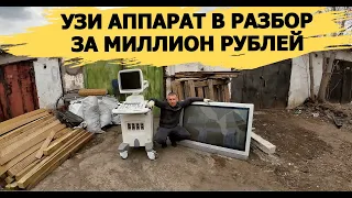 РАЗБОР УЗИ АППАРАТА ЗА ЛЯМ И ОГРОМНОЙ ПЛАЗМЫ!НАХОДКИ ИЗ МУСОРА! ДЕНЬГИ ИЗ МУСОРА С ПОМОЕК РОССИИ