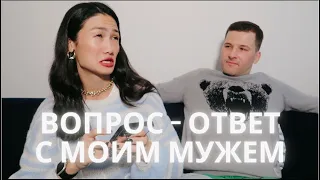 ЗА КУЛИСАМИ БРАКА: откровенный Q&A после ссоры, то что вам не покажут другие блогеры. часть 1