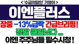 이엔플러스 주가전망] 장중 -13%급락 긴급브리핑 ! 정말 큰일났다 ... 이엔 주주님들 필수시청 ! feat.'수급의달인' 기영이 박순혁추천추 서정덕tv 김작가tv