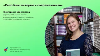 Село Кын: история и современность // Екатерина Шестакова