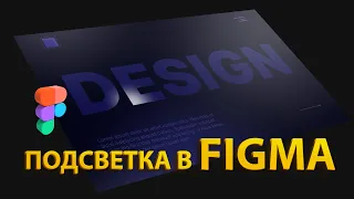Анимация подсветки в Figma при наведении // Курсор с подсветкой