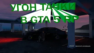 Угон Lexus GS350!Угон в GTA V RP!На сервере GTA 5 RP FiveLive/Portland!