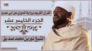 الشيخ نورين محمد صديق الجزء الخامس عشر  (15) Sheikh| Nurean Muhamed Siddiq| Juz