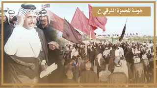 من رخصت الكافل منبع العزة يعذرني ارد اهوس هوسة للحمزة الله الله ابداع الشاعر خليل العارضي رابطة جبشه