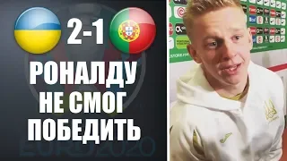 ЗИНЧЕНКО ЖЕСТКО ОБИДЕЛ РОНАЛДУ | УКРАИНА 2-1 ПОРТУГАЛИЯ