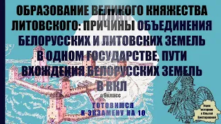 4 билет. Образование Великого Княжества Литовского