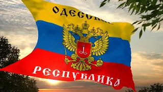 Флаг и гимн Одесской Народной Республики Flag and anthem of the Odessa People's Republic