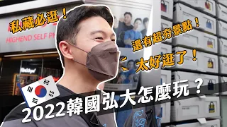 2022韓國弘大變超多？韓國人最愛逛的店！必買必喝必拍最新弘大在這！｜阿侖 Alun