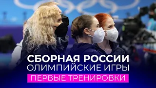 Первые тренировки сборной России в Пекине: лучшие кадры