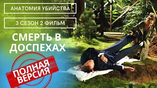 В ТЕНИ ОСОБНЯКОВ И БОГАТСТВ ЗАТАИЛСЯ МАНЬЯК!  Анатомия убийства.Смерть в доспехах! 3 СЕЗОН.2 ФИЛЬМ