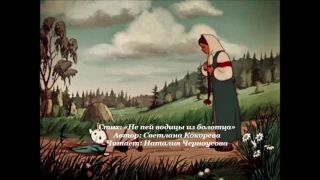 Стих: "Не пей водицы из болотца".  Автор: Светлана Кокорева.  Читает: Наталия Черноусова.