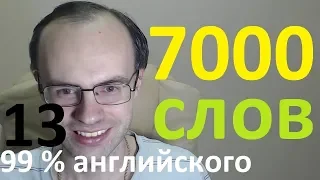 ВЫУЧИМ 7000 АНГЛИЙСКИХ СЛОВ  - 99% английского языка. АНГЛИЙСКИЙ ЯЗЫК УРОКИ АНГЛИЙСКОГО ЯЗЫКА 13