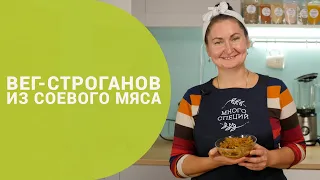 Вегстроганов | Бефстроганов из соевого мяса | Вегетарианский рецепт