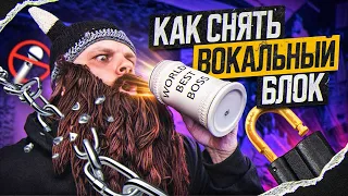 Как снять вокальный БЛОК?!