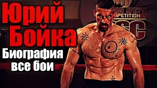 ЮРИЙ БОЙКА | НЕОСПОРИМЫЙ | БИОГРАФИЯ | ВСЕ БОИ