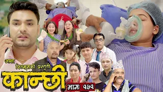 कान्छी भाग - १७१ || Kanchhi Epi -171 || Ashaa Khadka || Sukumaya || October 07,2023