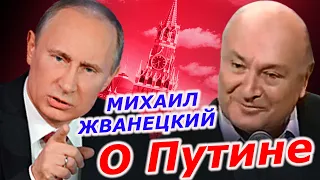 Михаил Жванецкий про Путина