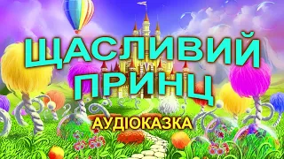 ЩАСЛИВИЙ ПРИНЦ - АУДІОКАЗКА - КАЗКИ УКРАЇНСЬКОЮ МОВОЮ