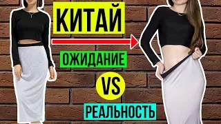 Разоблачаем китайца™ / Самая ВОНЮЧАЯ РАСПАКОВКА / Ожидание и Реальность / HAUL 🐞 Afinka