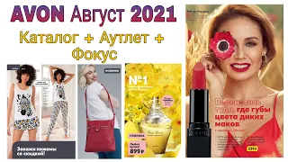 AVON 💖 Август 2021 Каталог Аутлет Фокус