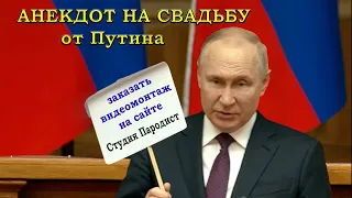Поздравление  на свадьбу от Путина - видеомонтаж на заказ