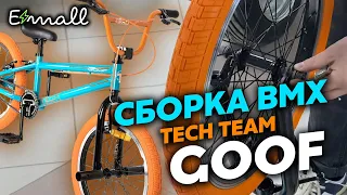 КАК СОБРАТЬ BMX TECH TEAM GOOF ВИДЕОИНСТРУКЦИЯ