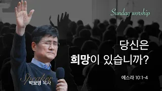[7/30 주일 3부예배 - 박보영 목사] 당신은 희망이 있습니까?