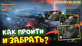 💥КАК ПРОЙТИ и Забрать награды? Сезон 3 "Противостояние" в WoT Blitz 2024 | WOT-GSN