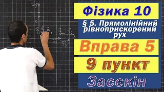 Засєкін Фізика 10 клас. Вправа № 5. 9 п