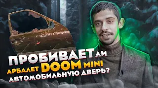 Пробьет ли АРБАЛЕТ Bearhunter DOOM-MINI автомобильную ДВЕРЬ? | Сравнение АРБАЛЕТОВ, тест на ПРОБИТИЕ