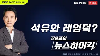 [권순표의 뉴스하이킥] 尹 '영일만 유전' 발표에 野 "레임덕", "천공 그림자" 비판...9·19 군사합의 사실상 폐기 - 헬마우스, 김현, 진수희&김용남&김종대, 김성종