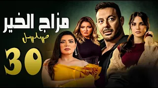 مسلسل مزاج الخير ( مصطفى شعبان )الحلقة الثلاثون والأخيرة |  Episode 30  -  Mazag El Kheir Series