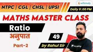 9:00 PM - NTPC, UPSI, CHSL, SSC CGL 2020 | Maths by Rahul Sir | Ratio