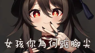 ◈Nightcore - 女孩你為何踮腳尖 (雙笙) [動態歌詞] ♫ 女孩你為何踮腳尖  是否想看到小丑的笑臉 ♫